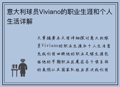 意大利球员Viviano的职业生涯和个人生活详解