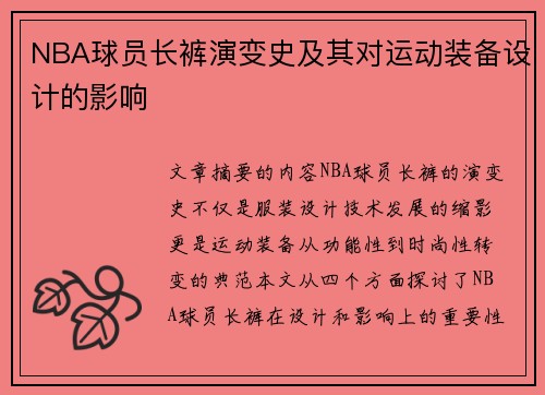 NBA球员长裤演变史及其对运动装备设计的影响