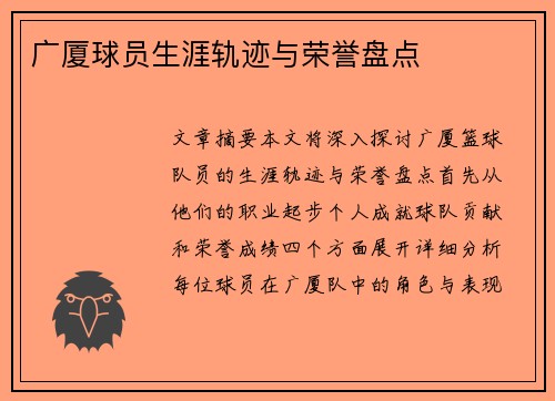 广厦球员生涯轨迹与荣誉盘点