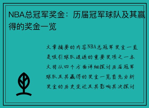 NBA总冠军奖金：历届冠军球队及其赢得的奖金一览