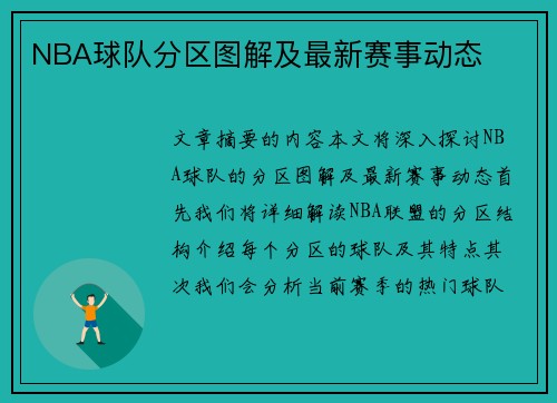 NBA球队分区图解及最新赛事动态