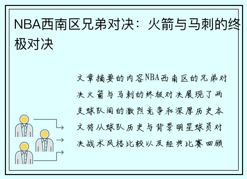 NBA西南区兄弟对决：火箭与马刺的终极对决