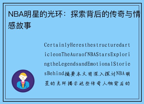 NBA明星的光环：探索背后的传奇与情感故事