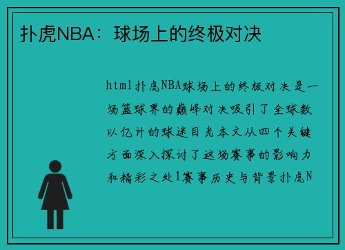 扑虎NBA：球场上的终极对决