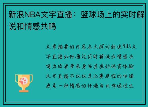 新浪NBA文字直播：篮球场上的实时解说和情感共鸣