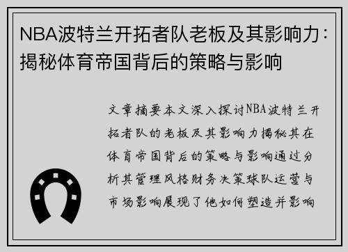 NBA波特兰开拓者队老板及其影响力：揭秘体育帝国背后的策略与影响