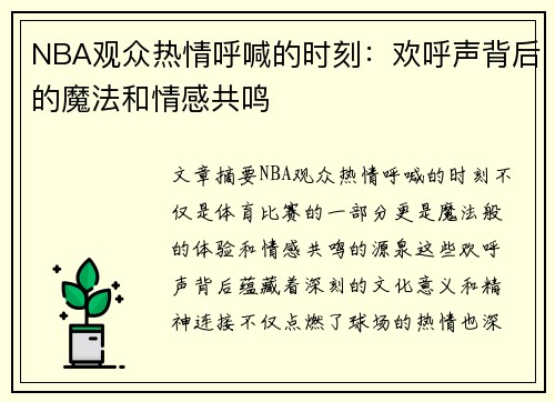 NBA观众热情呼喊的时刻：欢呼声背后的魔法和情感共鸣