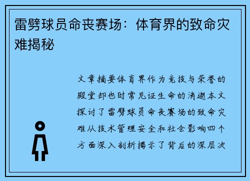 雷劈球员命丧赛场：体育界的致命灾难揭秘