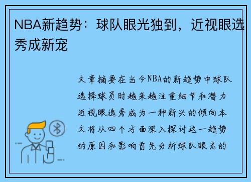 NBA新趋势：球队眼光独到，近视眼选秀成新宠