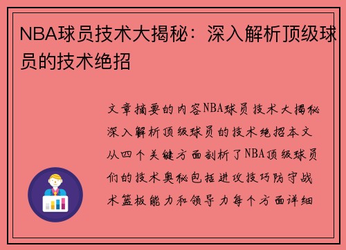 NBA球员技术大揭秘：深入解析顶级球员的技术绝招