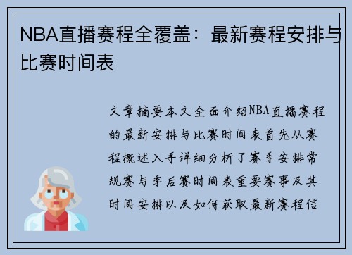 NBA直播赛程全覆盖：最新赛程安排与比赛时间表