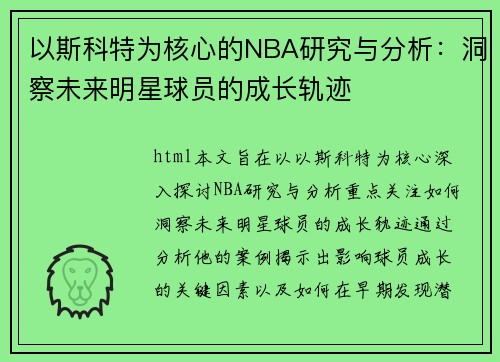 以斯科特为核心的NBA研究与分析：洞察未来明星球员的成长轨迹