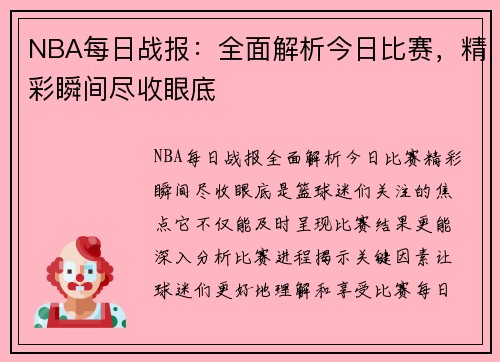 NBA每日战报：全面解析今日比赛，精彩瞬间尽收眼底