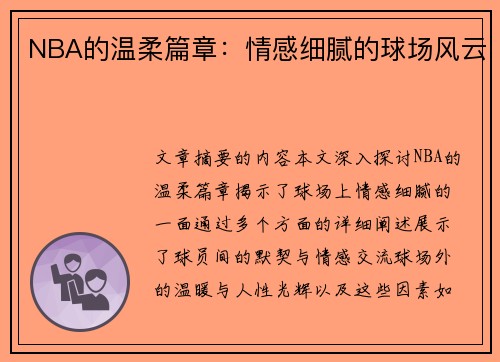 NBA的温柔篇章：情感细腻的球场风云