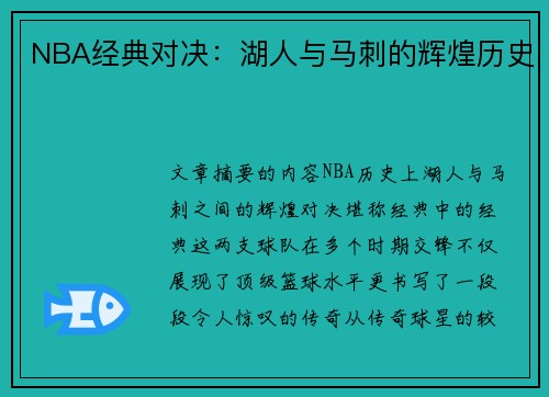 NBA经典对决：湖人与马刺的辉煌历史