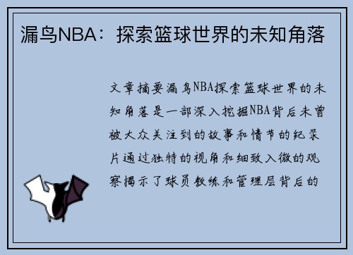 漏鸟NBA：探索篮球世界的未知角落