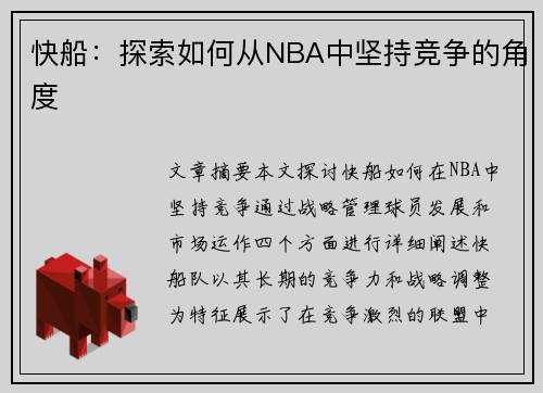 快船：探索如何从NBA中坚持竞争的角度