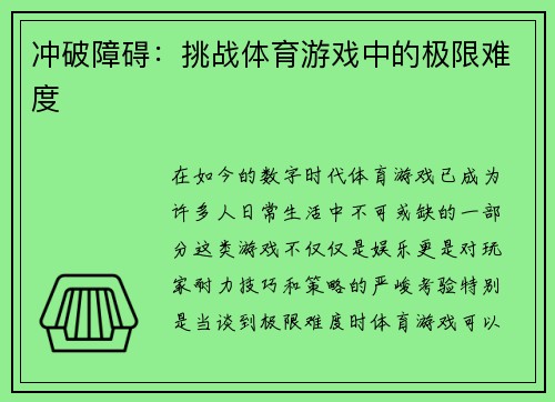 冲破障碍：挑战体育游戏中的极限难度