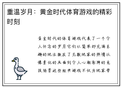 重温岁月：黄金时代体育游戏的精彩时刻