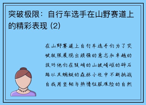 突破极限：自行车选手在山野赛道上的精彩表现 (2)