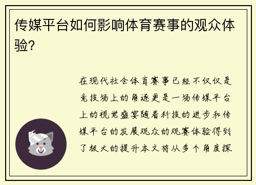 传媒平台如何影响体育赛事的观众体验？