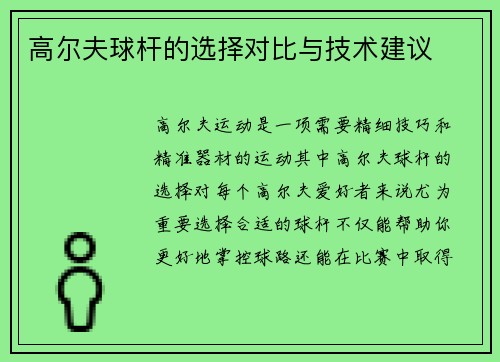 高尔夫球杆的选择对比与技术建议