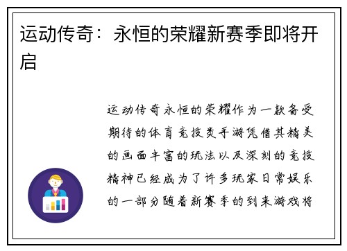 运动传奇：永恒的荣耀新赛季即将开启