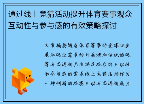 通过线上竞猜活动提升体育赛事观众互动性与参与感的有效策略探讨