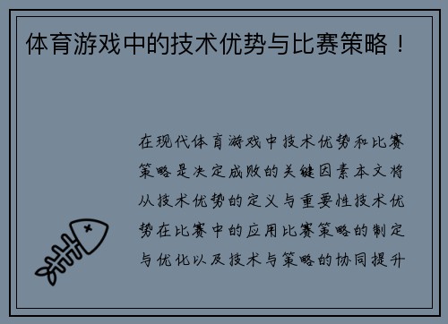 体育游戏中的技术优势与比赛策略 !