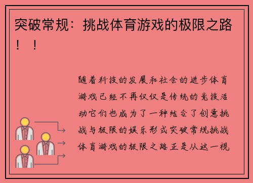 突破常规：挑战体育游戏的极限之路！ !