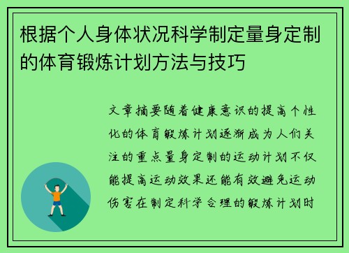 根据个人身体状况科学制定量身定制的体育锻炼计划方法与技巧