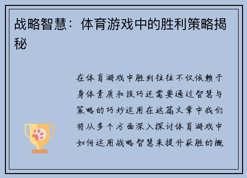 战略智慧：体育游戏中的胜利策略揭秘