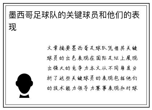 墨西哥足球队的关键球员和他们的表现