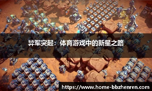 异军突起：体育游戏中的新星之路