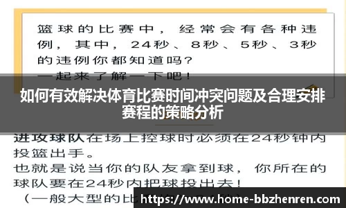 如何有效解决体育比赛时间冲突问题及合理安排赛程的策略分析