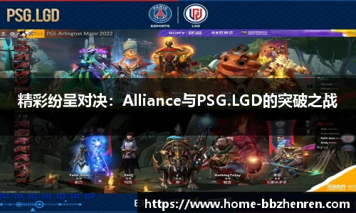 精彩纷呈对决：Alliance与PSG.LGD的突破之战