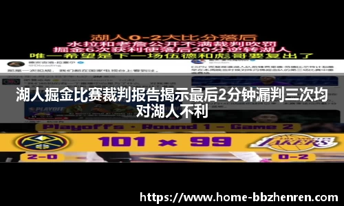 湖人掘金比赛裁判报告揭示最后2分钟漏判三次均对湖人不利